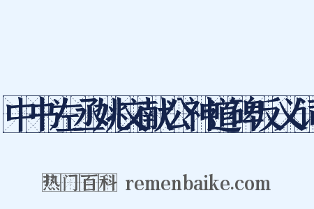 中书左丞姚文献公神道碑反义词是什么意思的图片